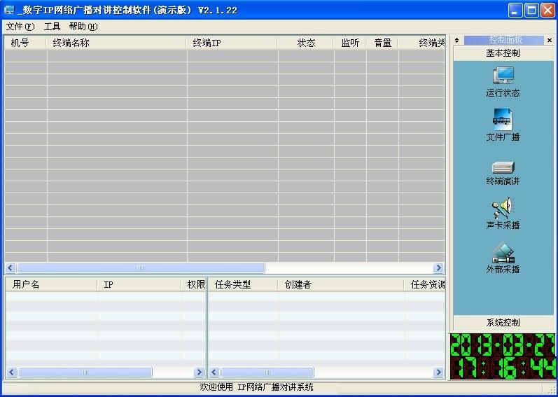 IP网络广播APP软件